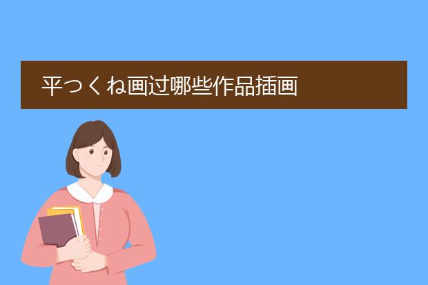 平つくね画过哪些作品插画