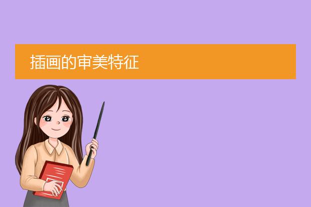 插画的审美特征