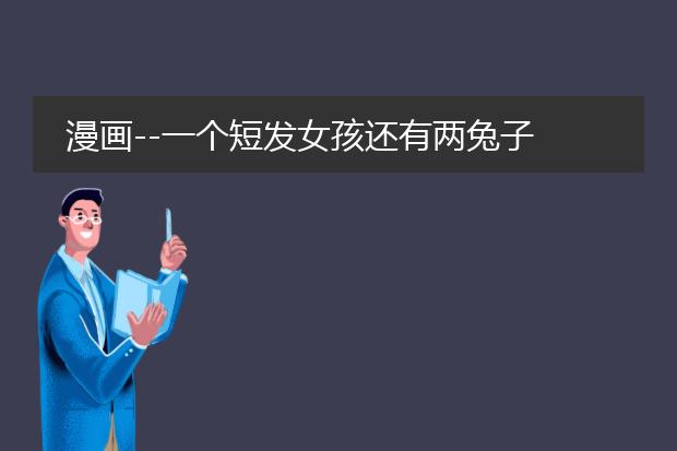 漫画--一个短发女孩还有两兔子 这个叫什么名字？