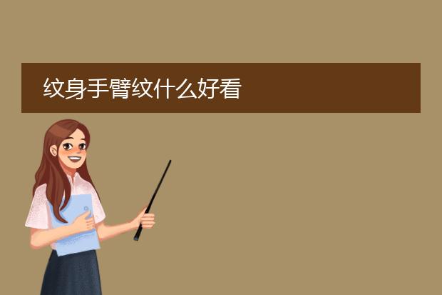 纹身手臂纹什么好看