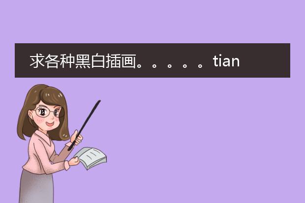 求各种黑白插画。。。。。tian19921123@。。。。大谢。。。