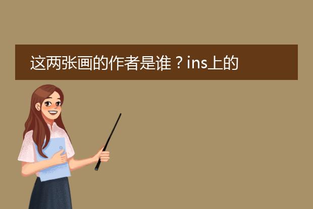 这两张画的作者是谁？ins上的