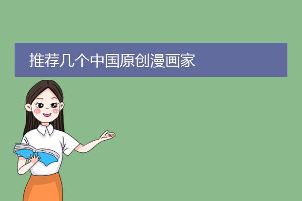 推荐几个中国原创漫画家