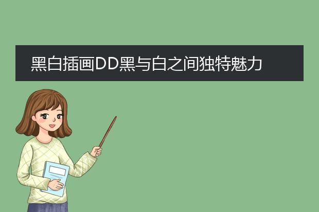 黑白插画DD黑与白之间独特魅力