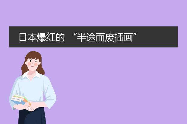 日本爆红的 “半途而废插画”