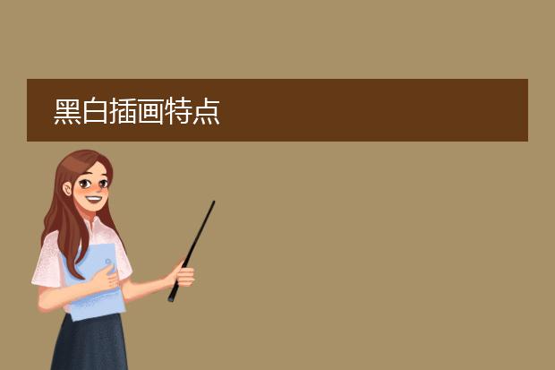 黑白插画特点