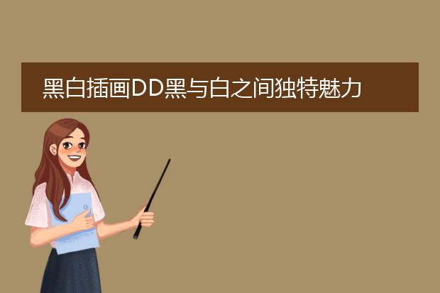 黑白插画DD黑与白之间独特魅力