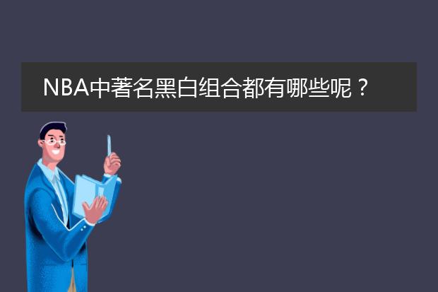 NBA中著名黑白组合都有哪些呢？