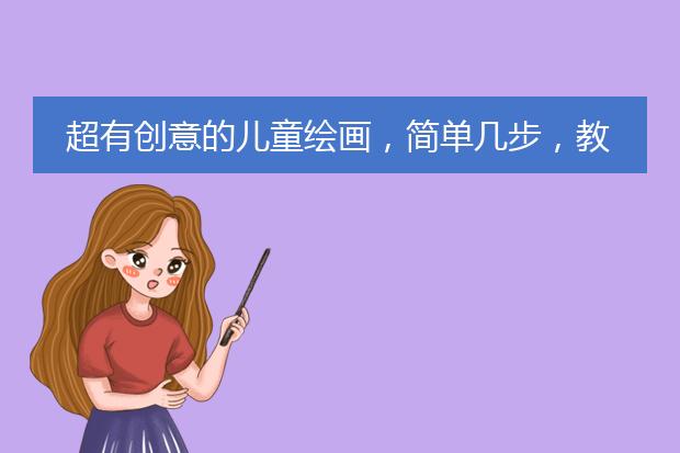 超有创意的儿童绘画，简单几步，教你的孩子玩转各大美食