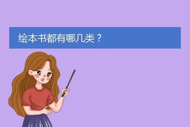 绘本书都有哪几类？