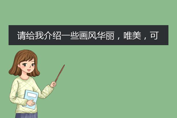 请给我介绍一些画风华丽，唯美，可爱或者阴郁的插画，包括插画家的名字