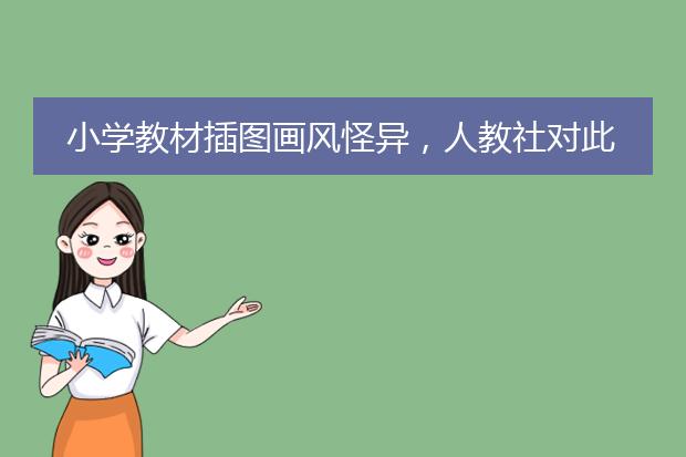 小学教材插图画风怪异，人教社对此是如何回应的？