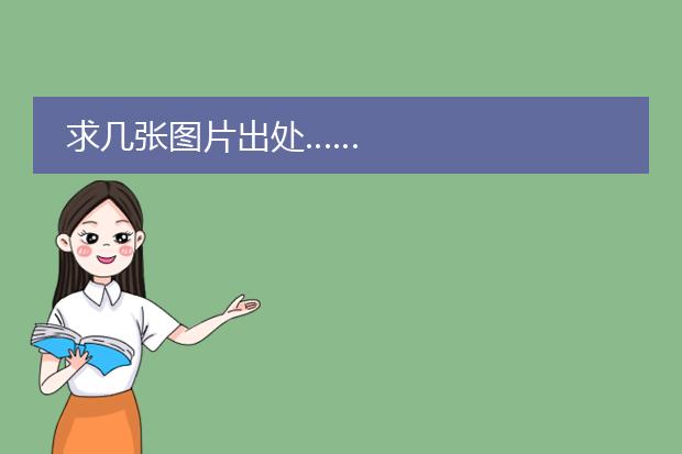 求几张图片出处……