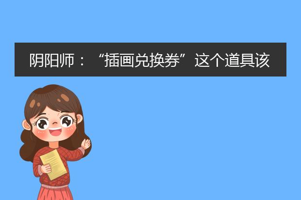 阴阳师：“插画兑换券”这个道具该怎么使用？