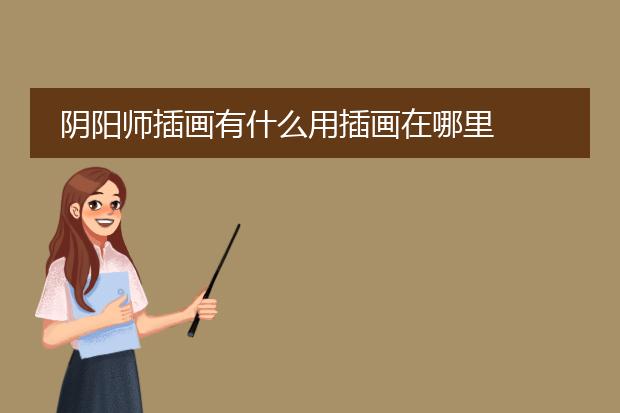 阴阳师插画有什么用插画在哪里