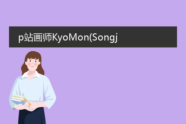 p站画师KyoMon(Songjikyo)插画作品图片