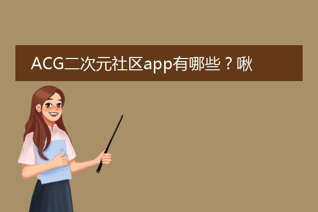 ACG二次元社区app有哪些？啾咪社app是不是一个啊？