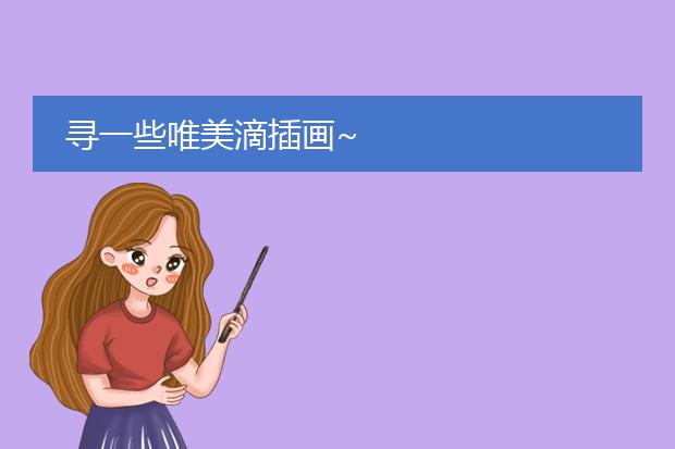 寻一些唯美滴插画~