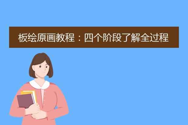 板绘原画教程：四个阶段了解全过程！