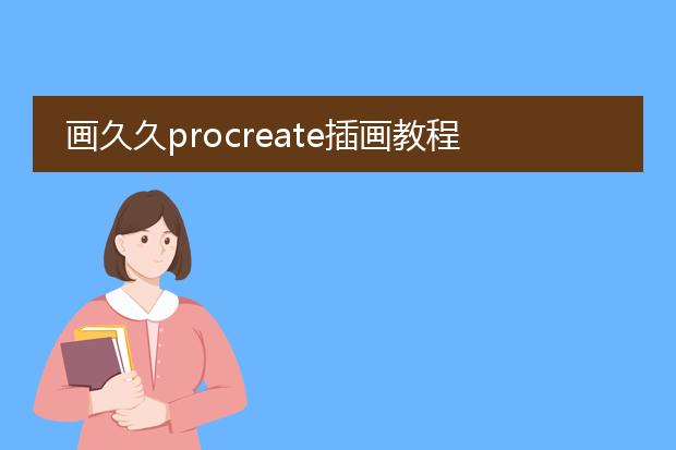 画久久procreate插画教程资源