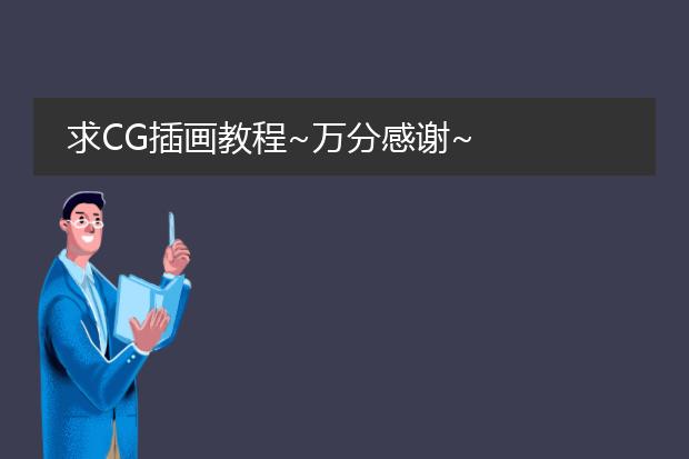 求CG插画教程~万分感谢~