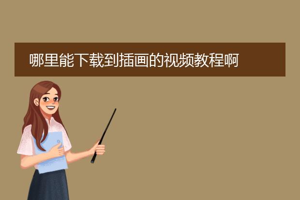 哪里能下载到插画的视频教程啊