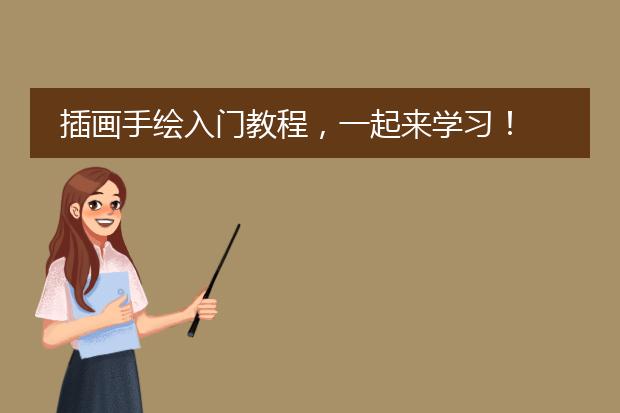 插画手绘入门教程，一起来学习！
