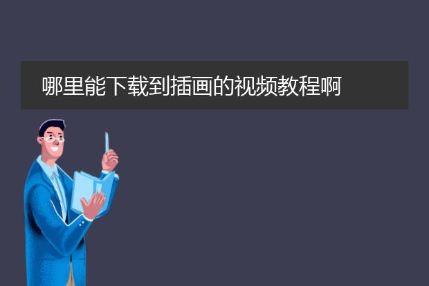 哪里能下载到插画的视频教程啊