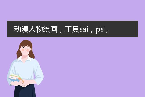 动漫人物绘画，工具sai，ps，教程，图文。