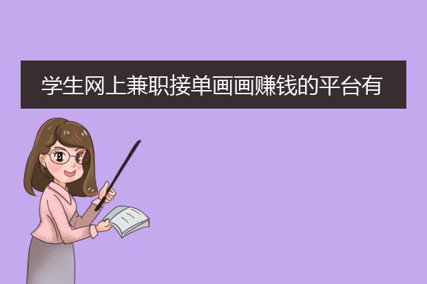 学生网上兼职接单画画赚钱的平台有哪些？