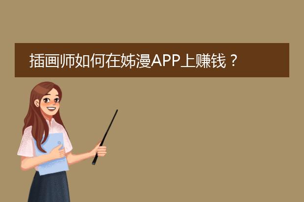 插画师如何在姊漫APP上赚钱？