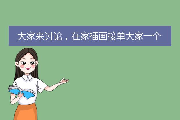 大家来讨论，在家插画接单大家一个月能赚多少钱