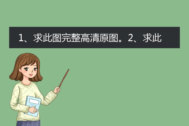 1、求此图完整高清原图。2、求此图画师出处。