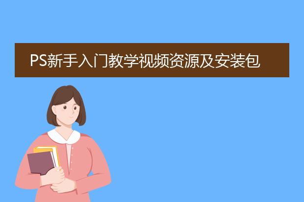 PS新手入门教学视频资源及安装包？