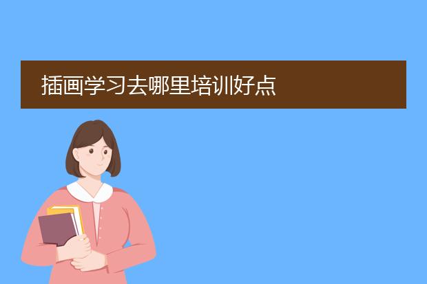 插画学习去哪里培训好点