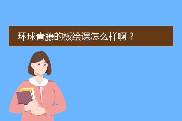 环球青藤的板绘课怎么样啊？