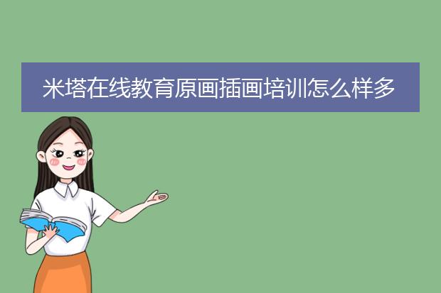 米塔在线教育原画插画培训怎么样多久能学成？