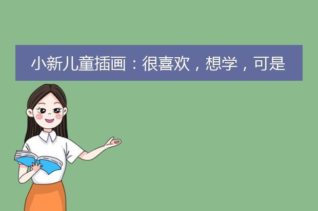 小新儿童插画：很喜欢，想学，可是学费好贵啊，我该怎么办？