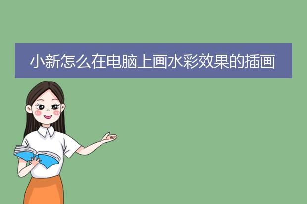小新怎么在电脑上画水彩效果的插画