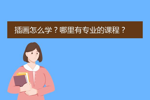 插画怎么学？哪里有专业的课程？