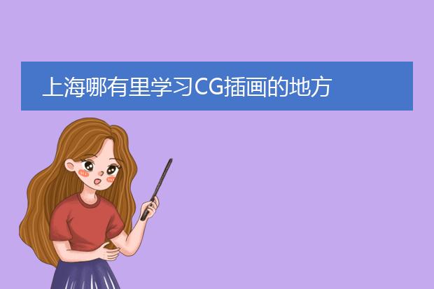 上海哪有里学习CG插画的地方