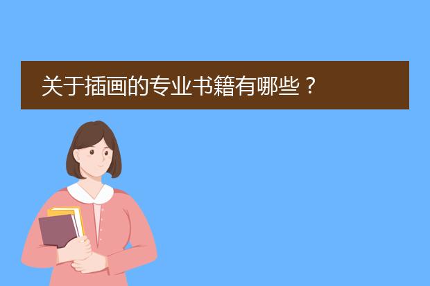 关于插画的专业书籍有哪些？