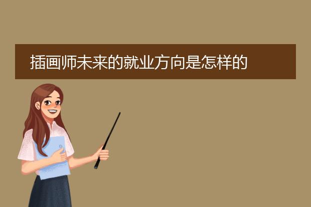 插画师未来的就业方向是怎样的
