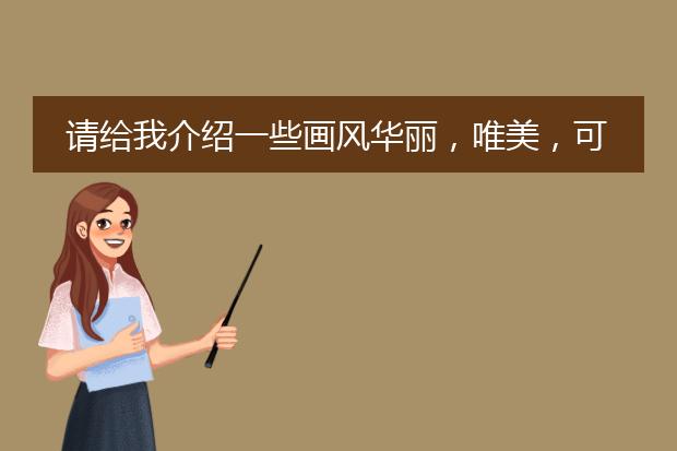 请给我介绍一些画风华丽，唯美，可爱或者阴郁的插画，包括插画家的名字