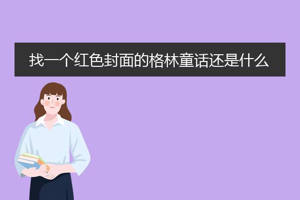 找一个红色封面的格林童话还是什么童话 封面是卖火柴的小女孩 里面故事都有这种古典的黑白插画？