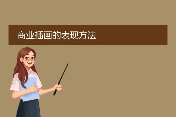 商业插画的表现方法