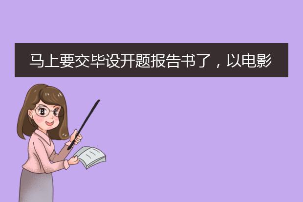 马上要交毕设开题报告书了，以电影为蓝本的写实插画，我选的是《暮光之城》，要求写自己的设计思路和作