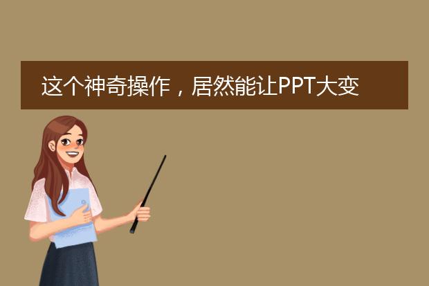 这个神奇操作，居然能让PPT大变样