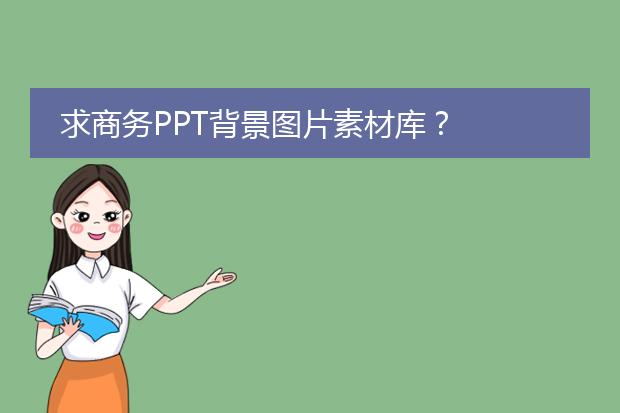 求商务PPT背景图片素材库？