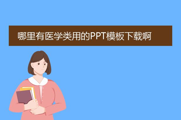哪里有医学类用的PPT模板下载啊，最好不要钱的